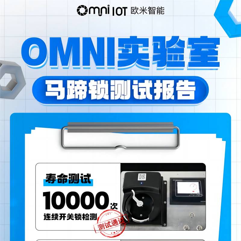 精品，就是經得住千錘百煉！歐米智能馬蹄鎖實驗室