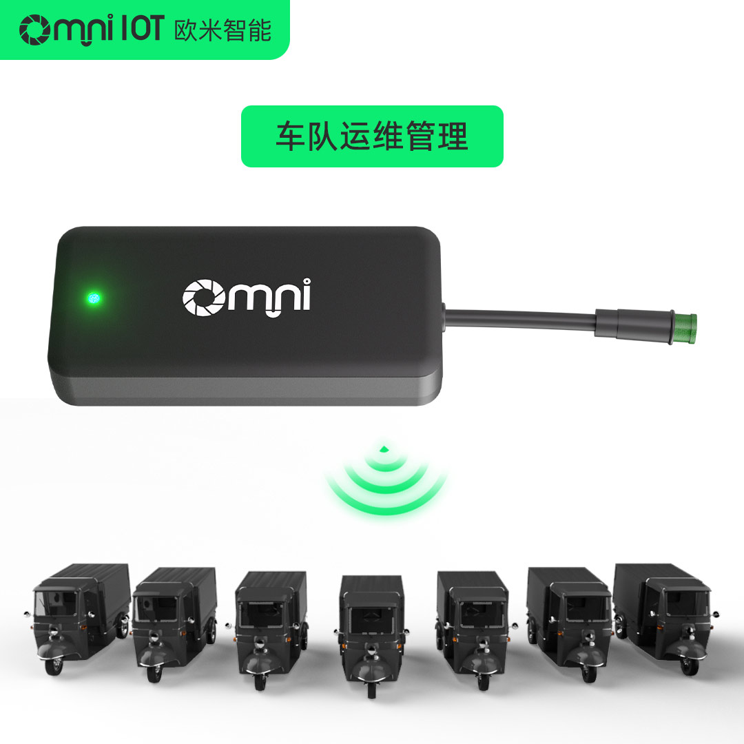 歐米4G車輛GPS定位器--實現快遞車的智能化管理