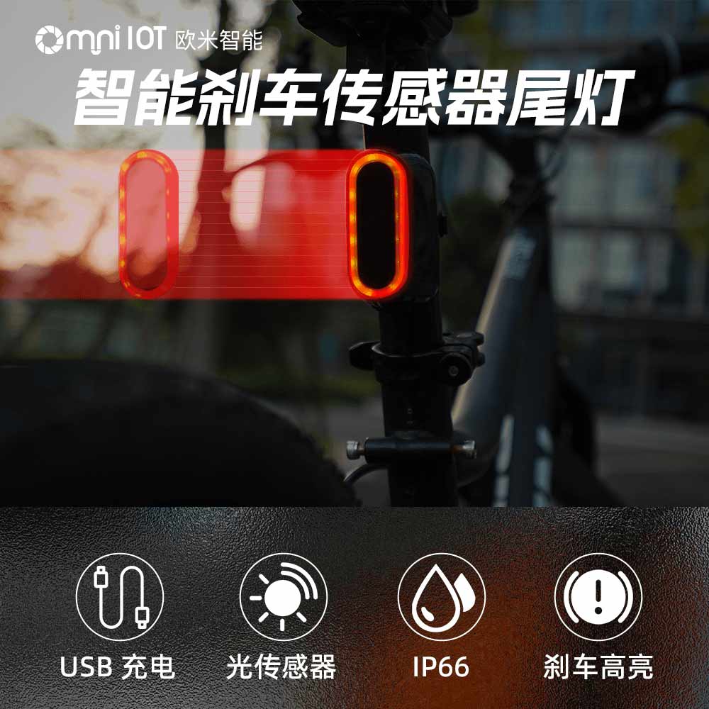 智能尾燈，為騎行者點亮前行的路