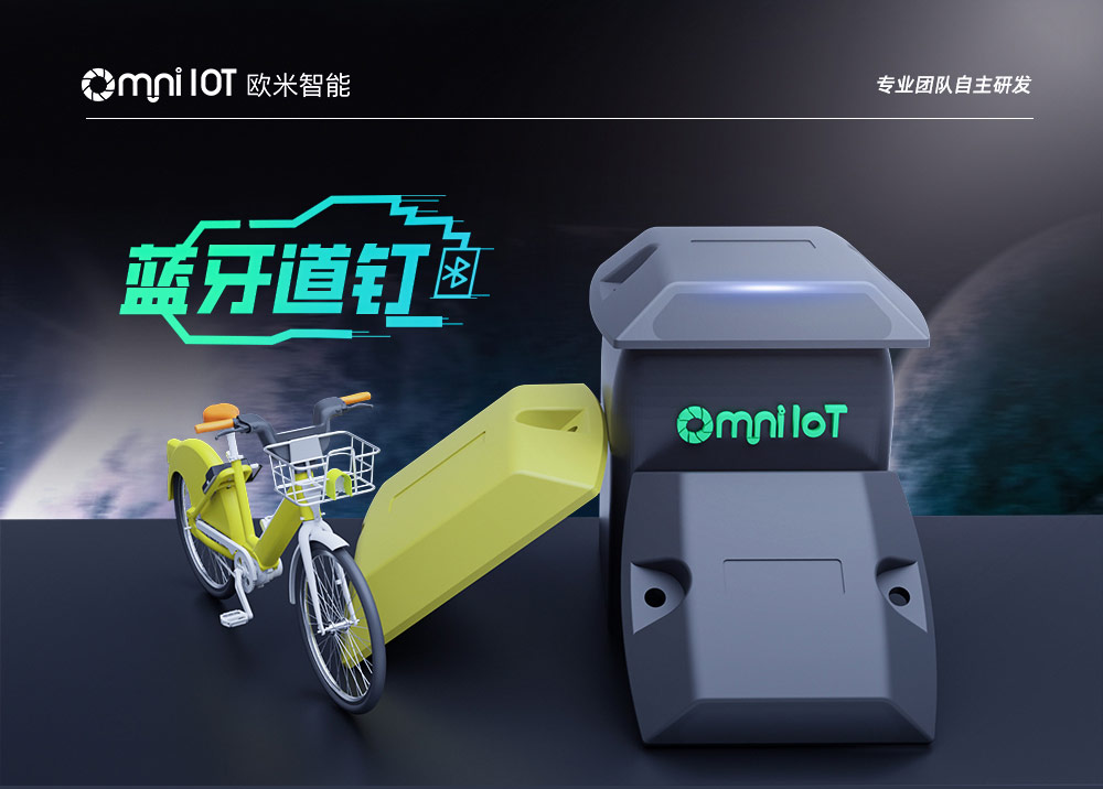 共享單車藍牙道釘