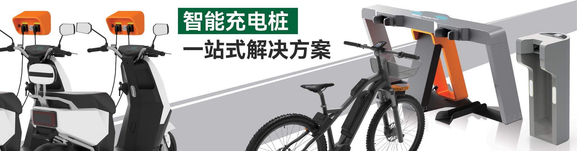 電動(dòng)自行車充電樁