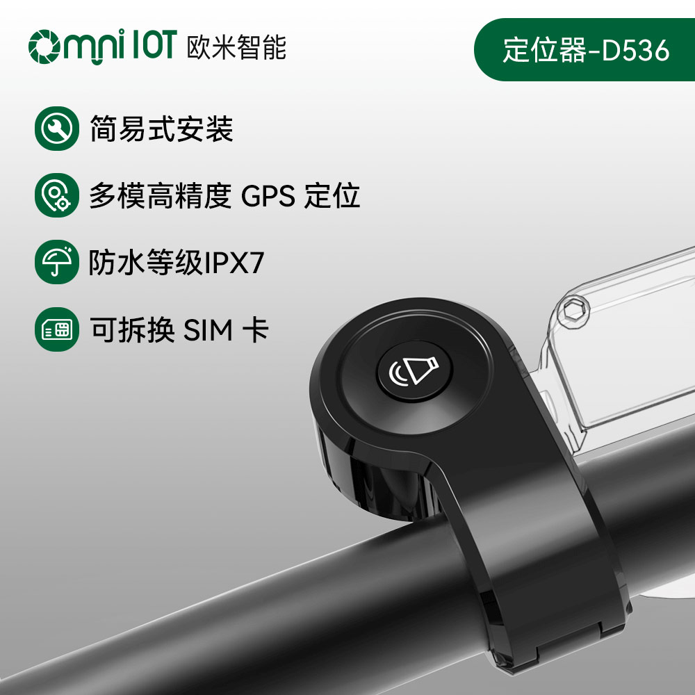歐米 D536智能電動(dòng)自行車追蹤器