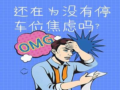 還在為沒(méi)有停車位焦慮？看這里，一鍵解鎖你的焦慮